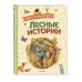 Лесные истории. Сказки и рассказы для детей (ил. М. Белоусовой)