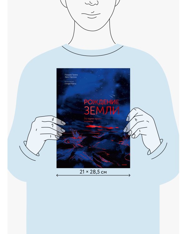 Дополнительное изображение книги «Рождение Земли. История нашей планеты»