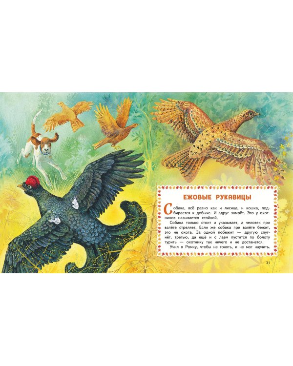 Лесные истории. Сказки и рассказы для детей (ил. М. Белоусовой)