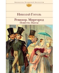 Ревизор. Миргород. Повести. Пьесы