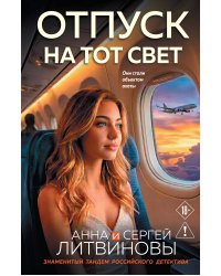 Отпуск на тот свет