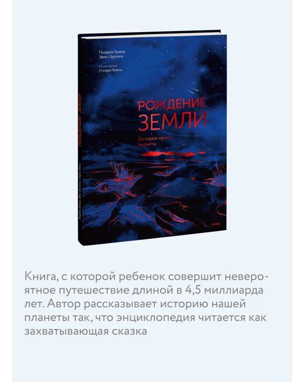 Дополнительное изображение книги «Рождение Земли. История нашей планеты»
