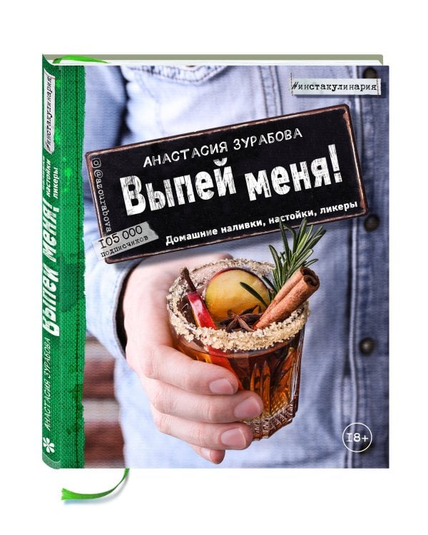 Выпей меня! Домашние наливки, настойки, ликеры