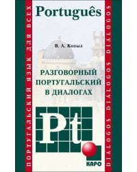 Разговорный ПОРТУГАЛЬСКИЙ в диалогах