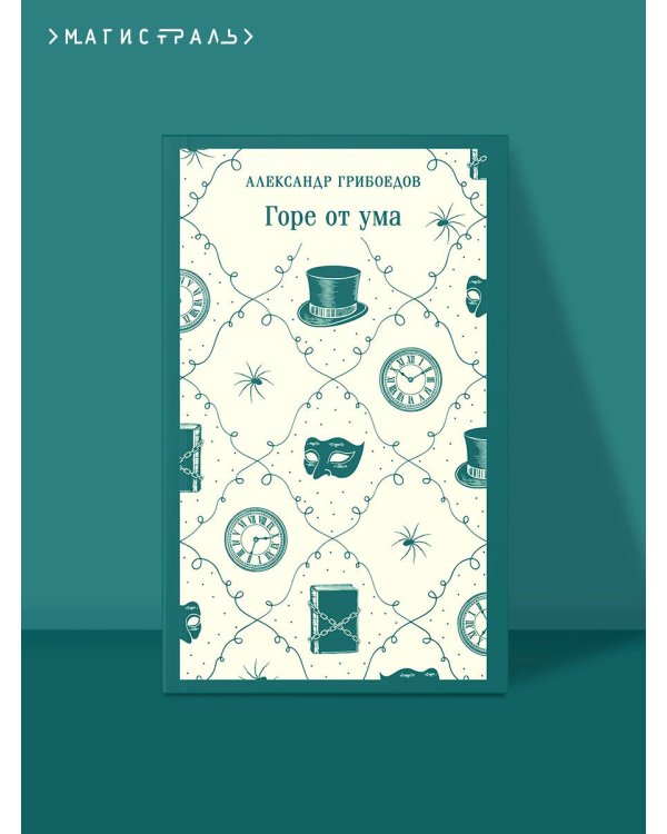 Горе от ума