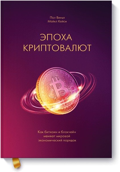 Криптовалюты Эпоха криптовалют. Как биткоин и блокчейн меняют мировой экономический порядок