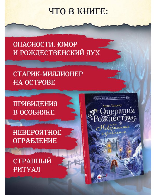 Операция "Рождество", или Невероятное ограбление