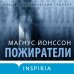 Tok. Новый скандинавский триллер Пожиратели