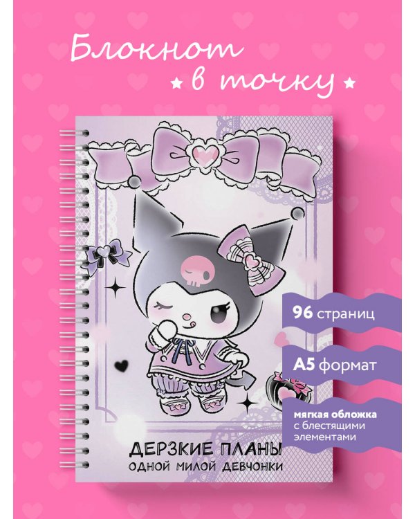 Дерзкие планы одной милой девчонки. Блокнот Куроми (А5, 48 л., на пружине)