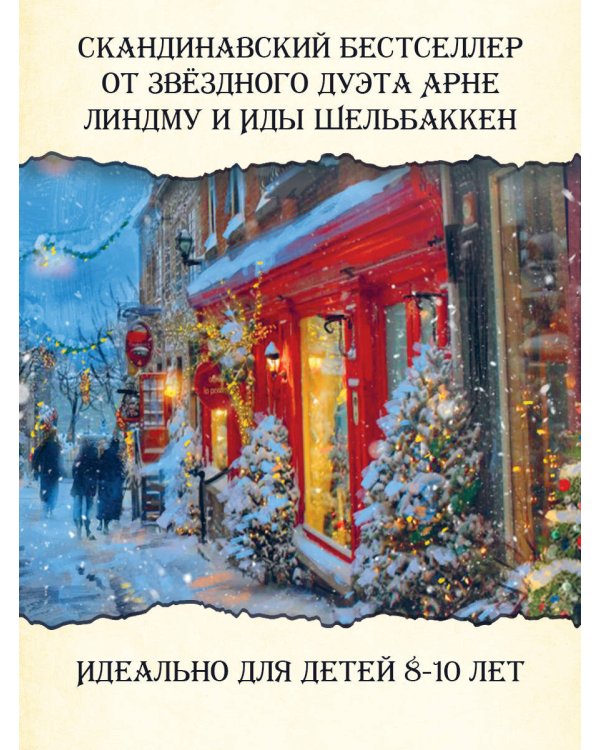 Операция "Рождество", или Невероятное ограбление