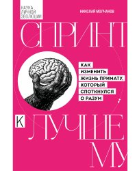 Спринт к лучшему. Как изменить жизнь примату, который споткнулся о разум