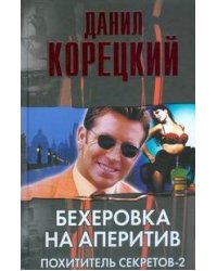 Бехеровка на аперитив. Похититель секретов-2