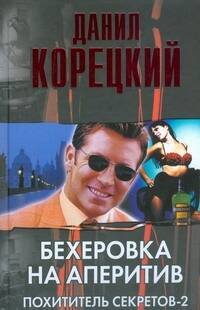 Обложка книги «Бехеровка на аперитив. Похититель секретов-2» — Корецкий Данил Аркадьевич, ISBN 9785170585960