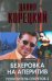 Обложка книги «Бехеровка на аперитив. Похититель секретов-2» — Корецкий Данил Аркадьевич, ISBN 9785170585960