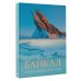 Большой путеводитель по городам и времени Байкал. Уникальная Россия