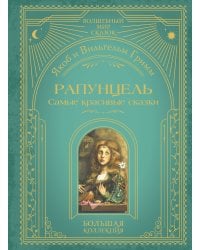 Рапунцель. Самые красивые сказки (ил. А. Симанчука)