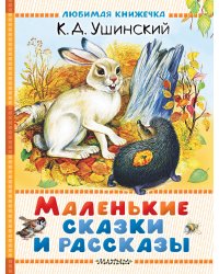 Маленькие сказки и рассказы