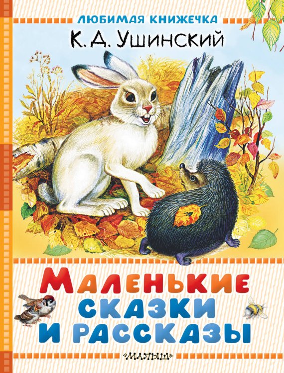 Любимая книжечка Маленькие сказки и рассказы