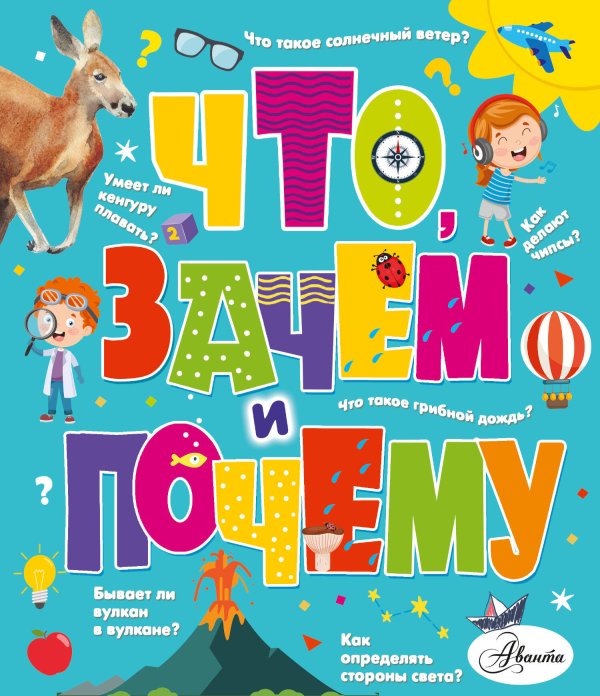 Обложка книги «Что, зачем и почему» — Бобков Павел Владимирович, ISBN 9785171357016