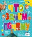 Обложка книги «Что, зачем и почему» — Бобков Павел Владимирович, ISBN 9785171357016