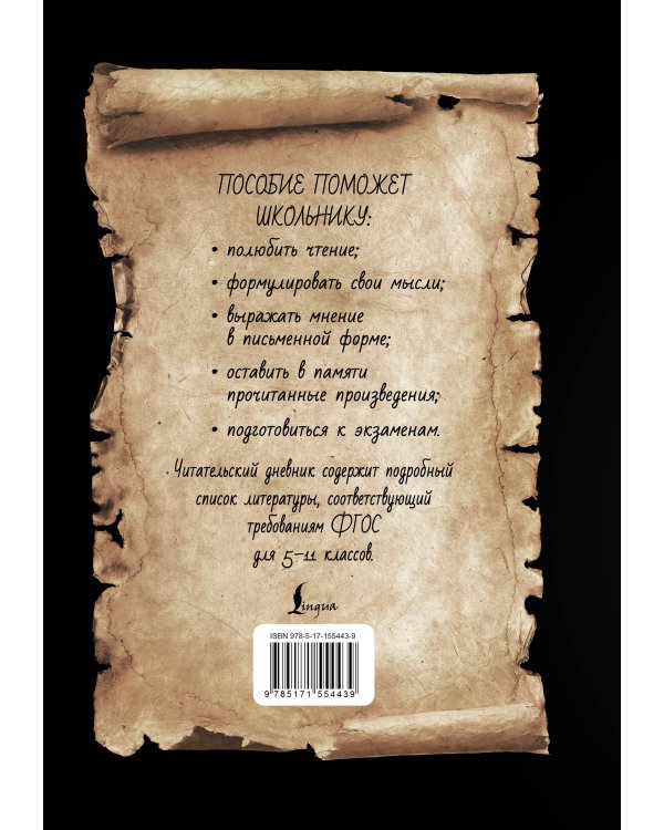 Читательский дневник со шпаргалками для пересказа и изложений для средней и старшей школы