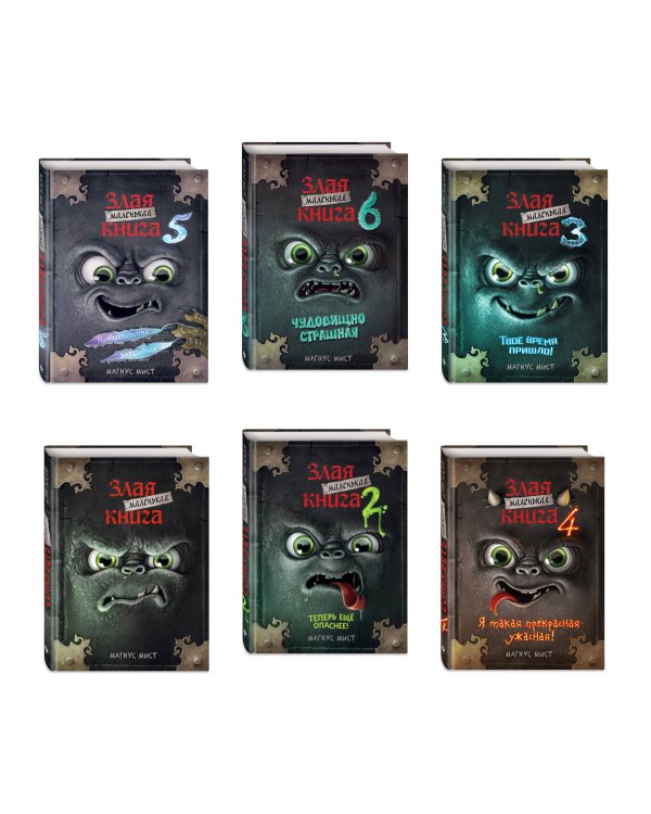 Комплект из 6 книг. Маленькая злая книга(ИК)