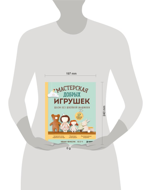 Дополнительное изображение книги «Мастерская добрых игрушек. Шьем без швейной машинки 17 проектов»
