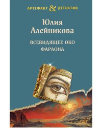 Всевидящее око фараона