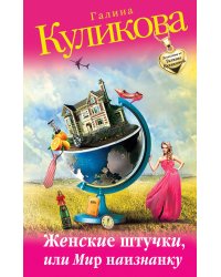 Женские штучки, или Мир наизнанку
