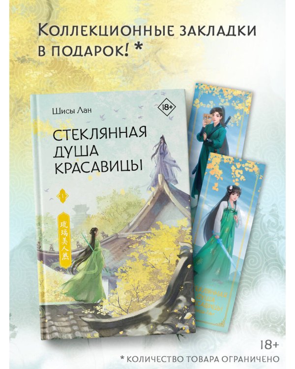 Стеклянная душа красавицы. Книга 1