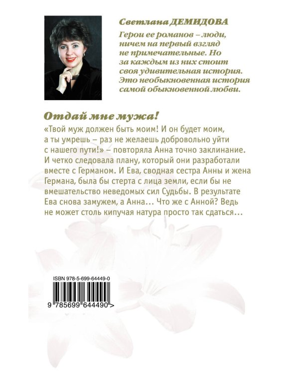 Дополнительное изображение книги «Отдай мне мужа!»