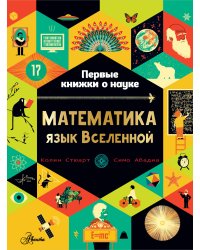 Математика: язык Вселенной