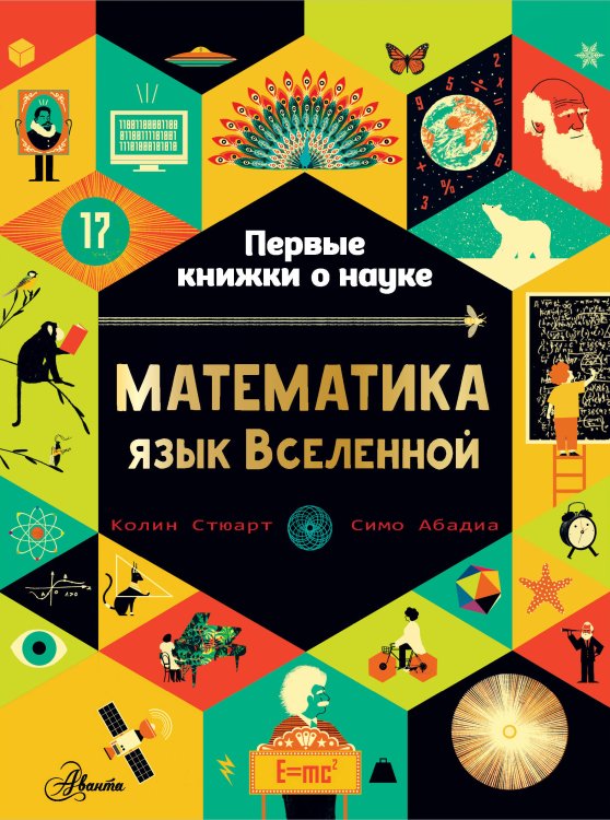 Первые книжки о науке (твд.) Математика: язык Вселенной