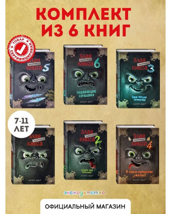 Комплект из 6 книг. Маленькая злая книга(ИК)
