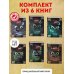 Комплект из 6 книг. Маленькая злая книга(ИК)