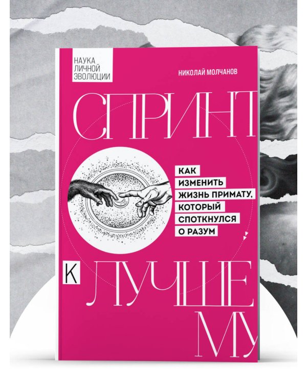 Дополнительное изображение книги «Спринт к лучшему. Как изменить жизнь примату, который споткнулся о разум»