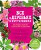 Обложка книги «Все о деревьях и кустарниках. Как посадить, вырастить и сделать свой сад идеальным» — Брошар Даниэль, ISBN 9785699618446