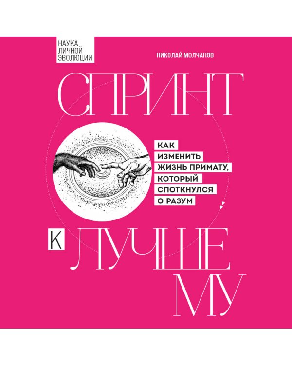Дополнительное изображение книги «Спринт к лучшему. Как изменить жизнь примату, который споткнулся о разум»