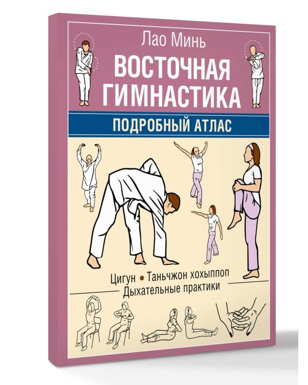 Восточная гимнастика. Подробный Атлас