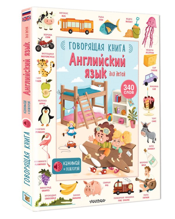 Английский язык для детей. Говорящая книга