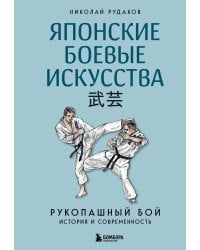 Японские боевые искусства. Рукопашный бой. История и современность
