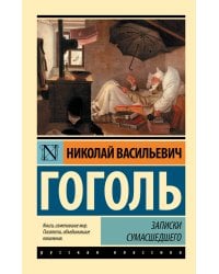 Записки сумасшедшего
