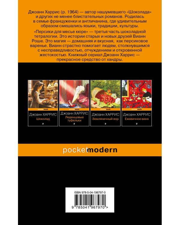 Персики для месье кюре