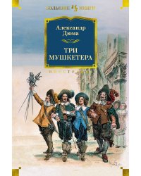 Три мушкетера (с илл.)