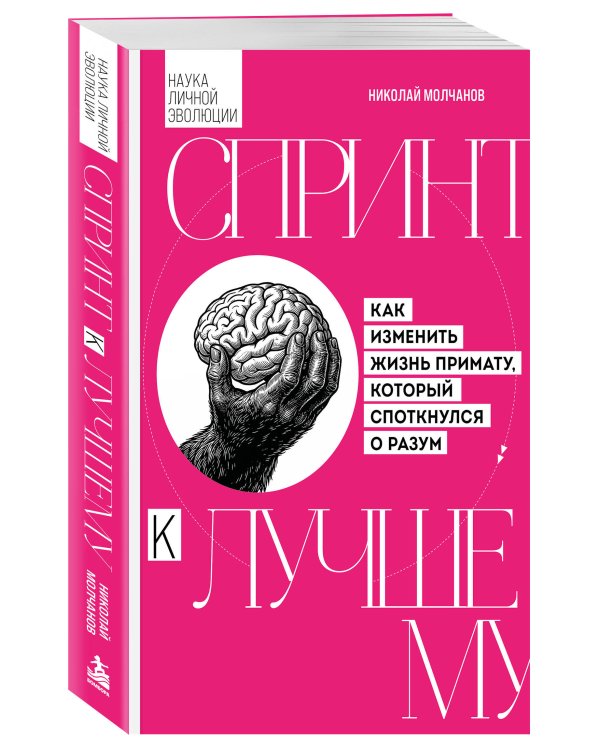 Дополнительное изображение книги «Спринт к лучшему. Как изменить жизнь примату, который споткнулся о разум»