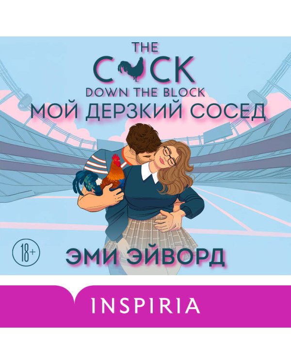 Мой дерзкий сосед