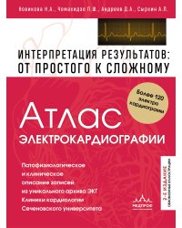 Атлас электрокардиографии. Интерпретация результатов: от простого к сложному. 2-е издание