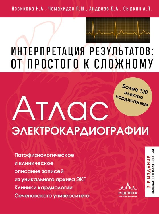 Обложка книги «Атлас электрокардиографии. Интерпретация результатов: от простого к сложному. 2-е издание» — Чомахидзе Петр Шалвович, ISBN 9785042456589