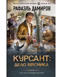 Курсант: Дело Мясника