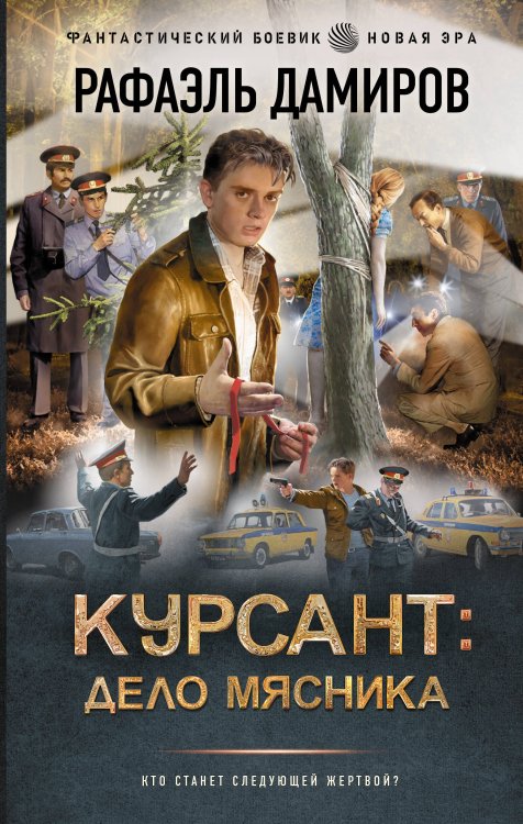 Фантастический боевик. Новая эра Курсант: Дело Мясника